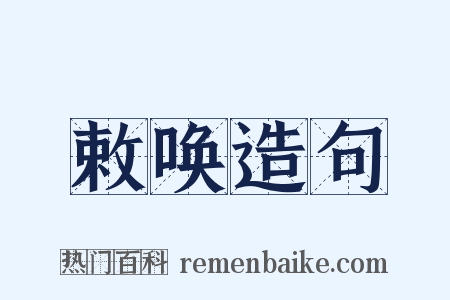 敕唤造句是什么意思的图片